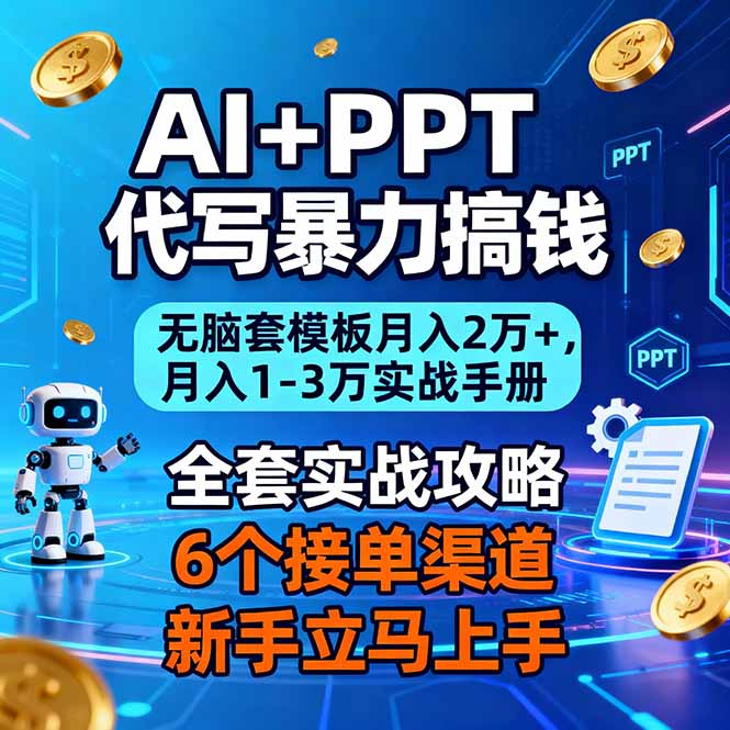 AI+PPT代写暴力搞钱：无脑套模板月入2万+，月入1-3万实战手册-网创星球