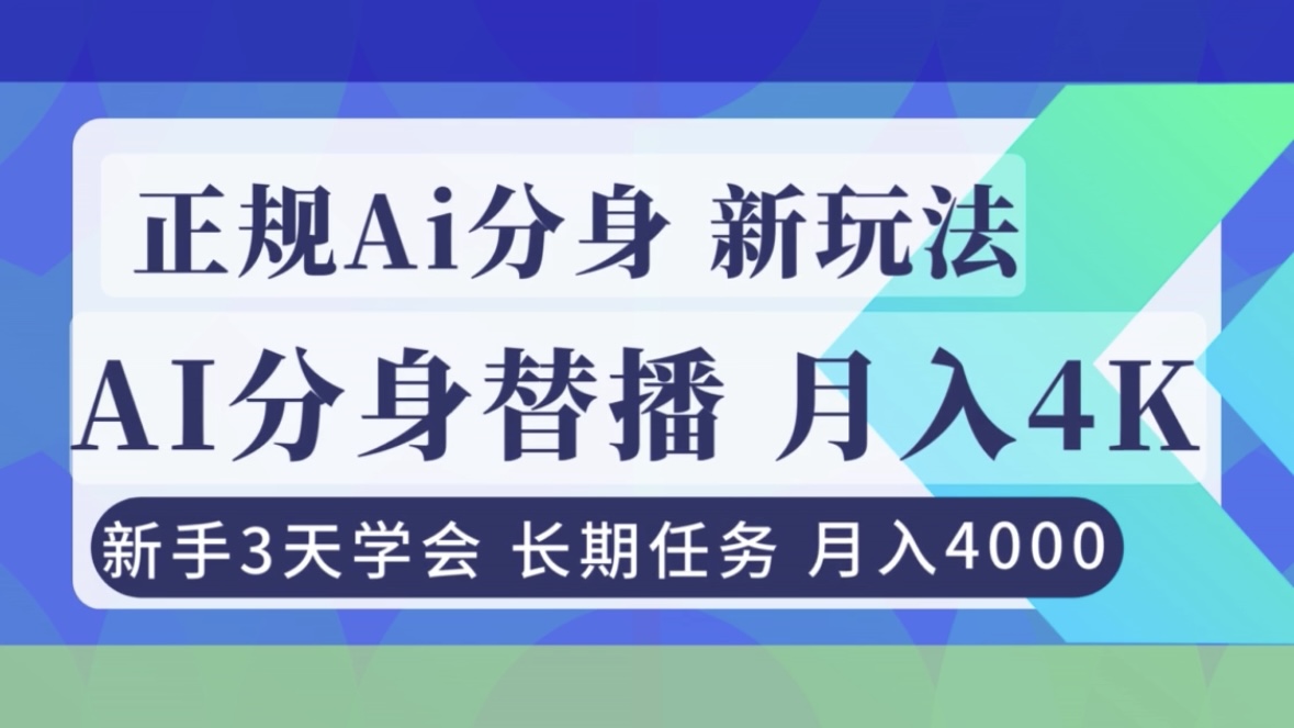 正规Ai分身直播，月入4000+，新手3天学会！-网创星球