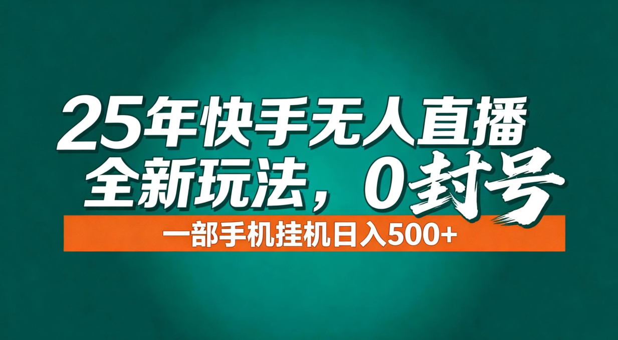 年底流量风口：快手无人直播全新玩法，一部手机挂机日入500+-网创星球