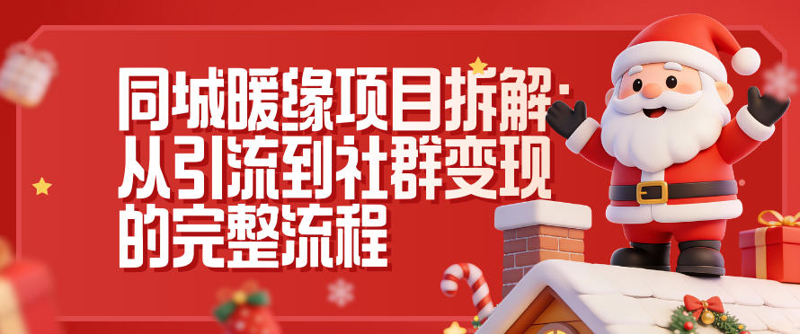 同城暖缘项目拆解：从引流到社群变现的完整流程-网创星球