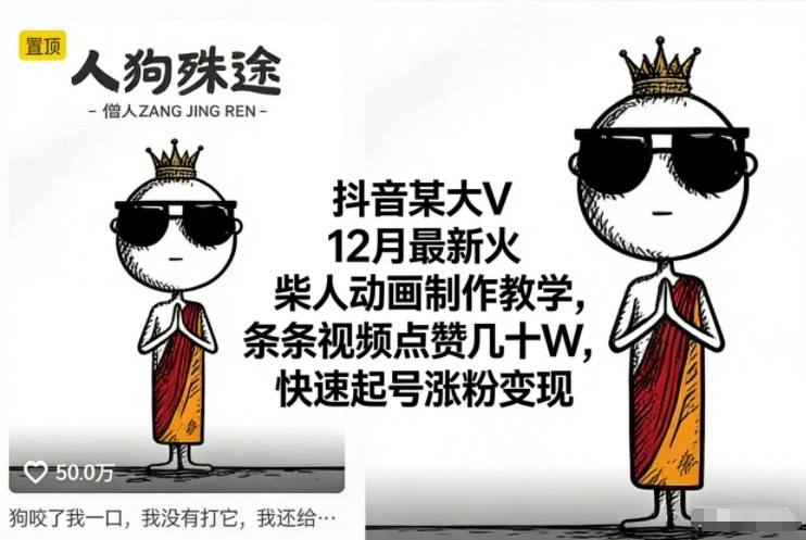 抖音某大V12月最新火柴人动画制作教学，条条视频点赞几十W，快速起号涨粉变现-网创星球