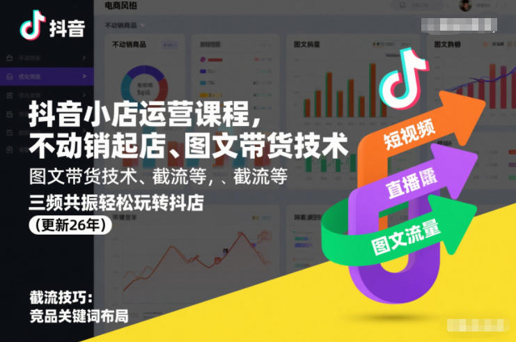 抖音小店运营课程，不动销起店、图文带货技术、截流等，三频共振轻松玩转抖店(更新26年)-网创星球