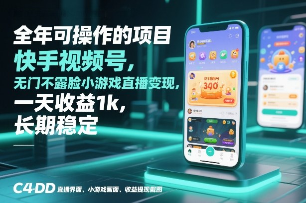 全年可操作的项目，快手视频号无门槛不露脸小游戏直播变现，一天收益1k，长期稳定【揭秘】-网创星球