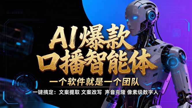 【IP爆款口播AI智能】–软件制作IP口播视频，不是扣子工作流。5分钟一条口播IP爆款视频，轻…-网创星球
