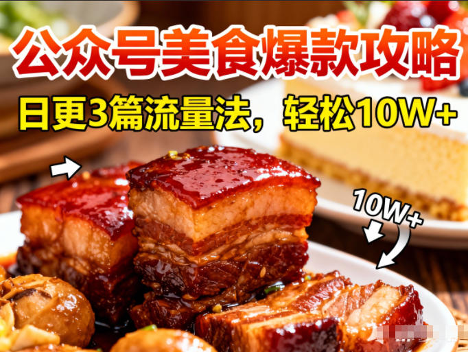公众号搬运美食爆款攻略，日更3篇流量主打法，轻松10W+阅读-网创星球