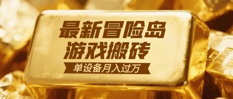 冒险岛游戏搬砖 一组账号月利润9000+-网创星球
