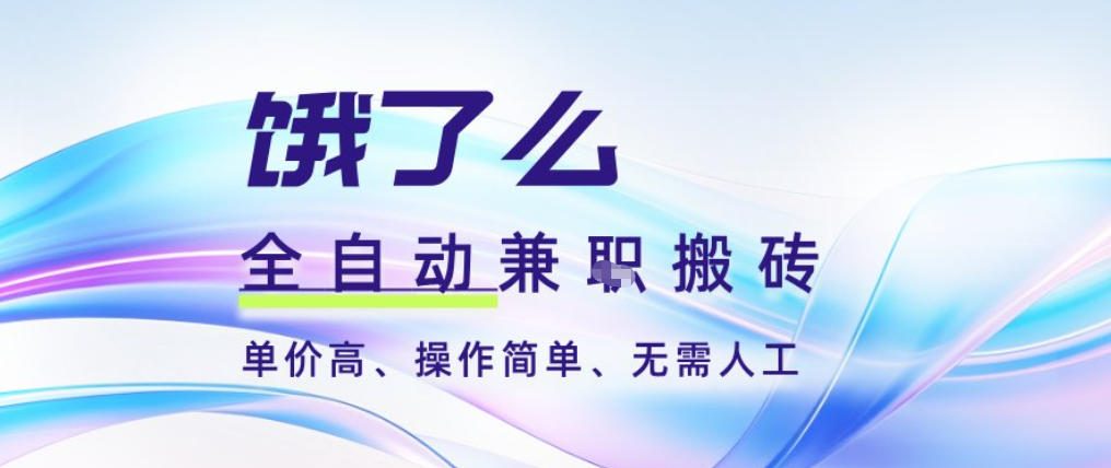 饿了么全自动搬砖3分钟一单，一单2-5米可矩阵可批量无需人工【揭秘】-网创星球