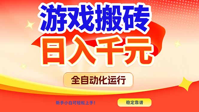 游戏搬砖全自动化运行，日入1000+，新手小白可轻松上手！-网创星球