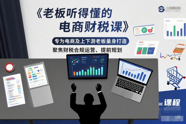 老板听得懂的电商财税课，专为电商及上下游老板量身打造，聚焦财税合规运营、提前规划-网创星球