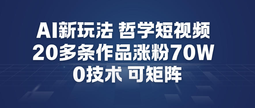 AI新玩法哲学短视频制作教学，20多条作品涨粉70W，0成本赛道，可矩阵-网创星球