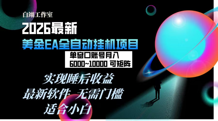 2026年最美金EA挂机项目，每天几分钟，单窗口月入600+，可矩阵，一台电脑支持多开窗口无任何…-网创星球