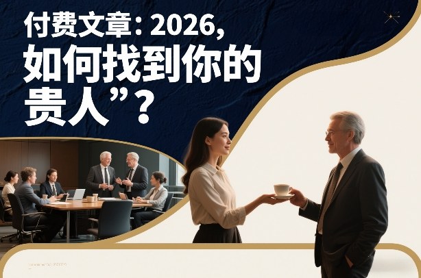付费文章：2026，如何找到你的“贵人”？-网创星球