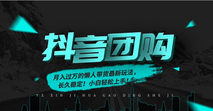 月入过万的抖音团购，懒人带货最新玩法，长久稳定！小白轻松上手！-网创星球