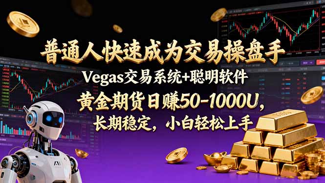 普通人快速成为交易操盘手 Vegas交易系统+聪明软件 ， 黄金期货日赚50-1000U， 长期稳定，小…-网创星球