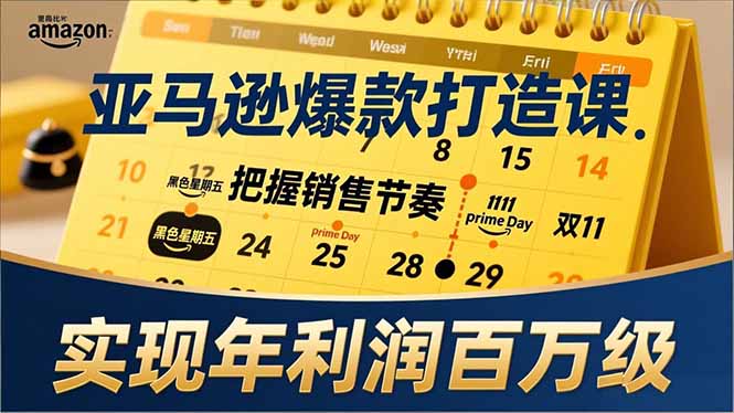 亚马逊爆款打造课，大促节点、全年规划、淡旺季打法，把握销售节奏，实现年利润百万级-网创星球