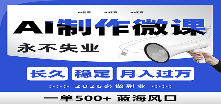 AI代写制作微课，一单800+，2026必做副业，暴力风口【附AI工具指令】-网创星球