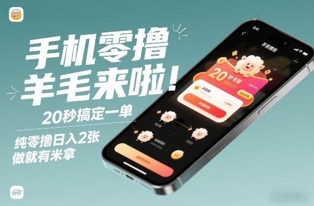 手机零撸薅羊毛来啦！20秒搞定一单，纯零撸日入2张，做就有米拿【揭秘】-网创星球