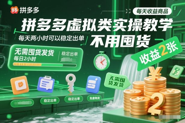 拼多多虚拟类实操教学，不用囤货、不用发货，每天两小时可以稳定出单，每天收益2张-网创星球