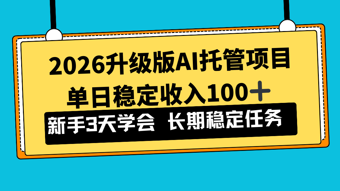 2026升级版Ai托管项目，单日稳定收入100+，新手小白3天学会-网创星球