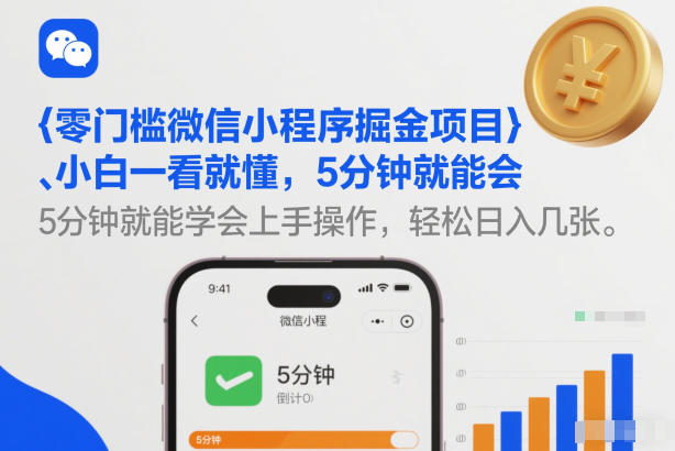 零门槛微信小程序掘金项目，小白一看就懂，5分钟就能学会上手操作，轻松日入几张【揭秘】-网创星球