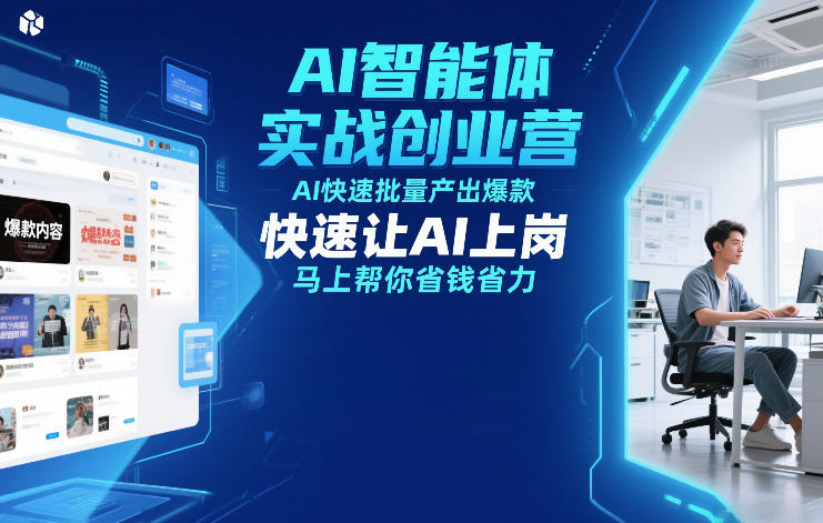 AI智能体实战创业营12月23-25号线下课，AI快速批量产出爆款，快速让AI上岗，马上帮你省钱省力-网创星球
