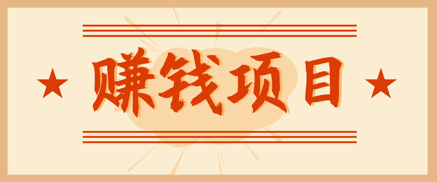 拍照片就有收益，零门槛的信息差项目，一单19.9，轻松实现月收益3000+-网创星球