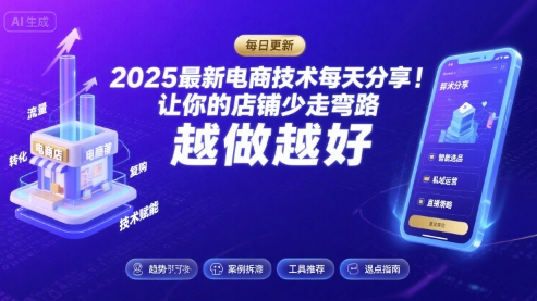 2025最新电商技术每天分享，让你的店铺少走弯路，越做越好(更新26年01月)-网创星球