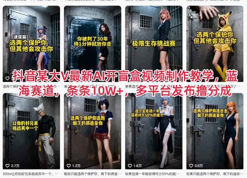 抖音某大V最新AI开盲盒视频制作教学，蓝海赛道，条条10W+，多平台发布撸分成-网创星球