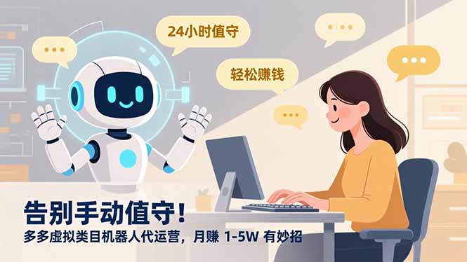 告别手动值守！多多虚拟类目机器人代运营，月赚 1-5W 有妙招-网创星球