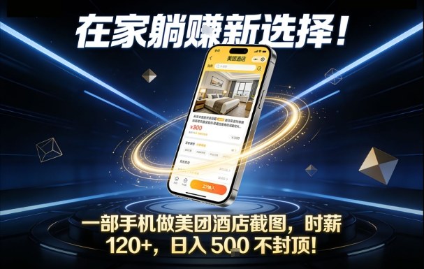 在家躺賺新选择，一部手机做美团酒店截图，时薪120+，日入5张不封顶【揭秘】-网创星球