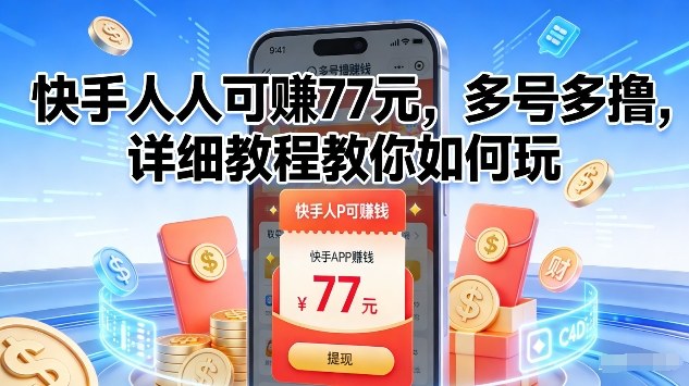 快手人人可賺77米，多号多撸，详细教程教你如何玩【揭秘】-网创星球
