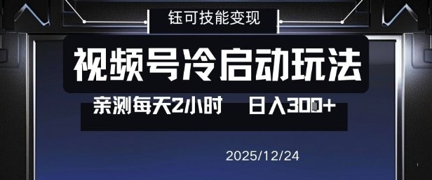 视频号分成计划冷启动玩法亲测每天2小时，0门槛副业项目，单号日入3张-网创星球