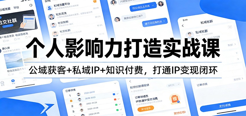 个人影响力打造实战课：公域获客+私域IP+知识付费，打通IP变现闭环-网创星球