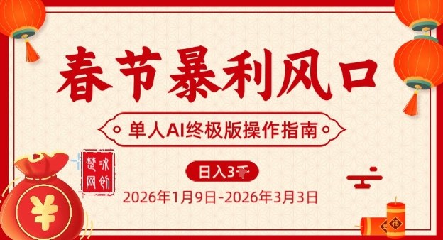 春节暴利风口项目，单人AI落地翻身终极版实操-网创星球