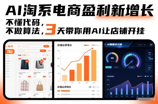 AI淘系电商盈利新增长，不懂代码，不做算法，3天带你用AI让店铺开挂-网创星球