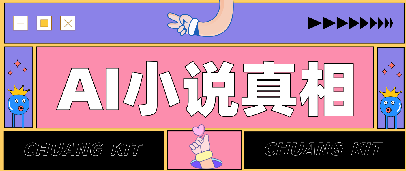 用 AI 写小说变现：普通人的实操指南，告别 “割韭菜” 陷阱(附完整小说提示词)-网创星球