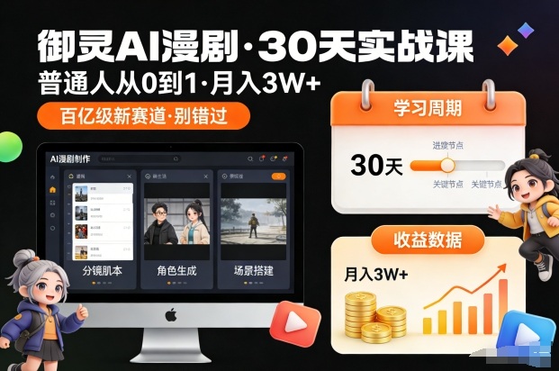 御灵AI漫剧30天实战课，普通人从0到1，月入3W+，别错过这个百亿级新赛(更新中)-网创星球