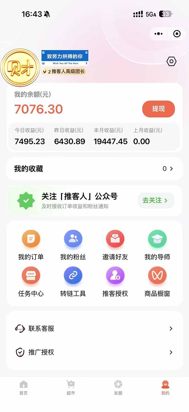 图片[1]-日入7500的微信推客，首批红利，自用省钱、分享赚钱，0门槛小白闭眼冲！-网创星球