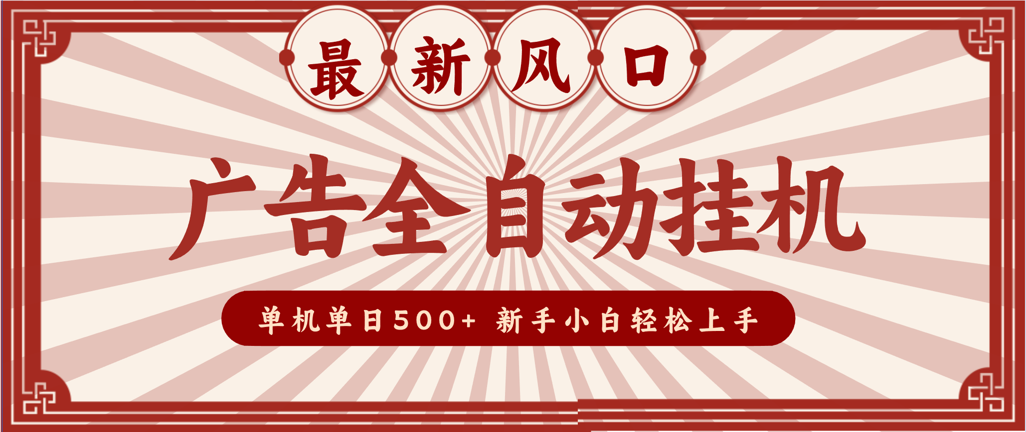 2025最新风口 广告全自动挂机 单机单机单日500+ 电脑越多收益越大，新手小白轻松上手-网创星球
