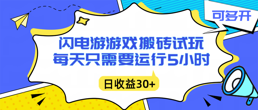 闪电游自动搬砖：每天只需要5小时躺赚攻略，不需要人工干预，单电脑每天1000+主业副业都可以-网创星球