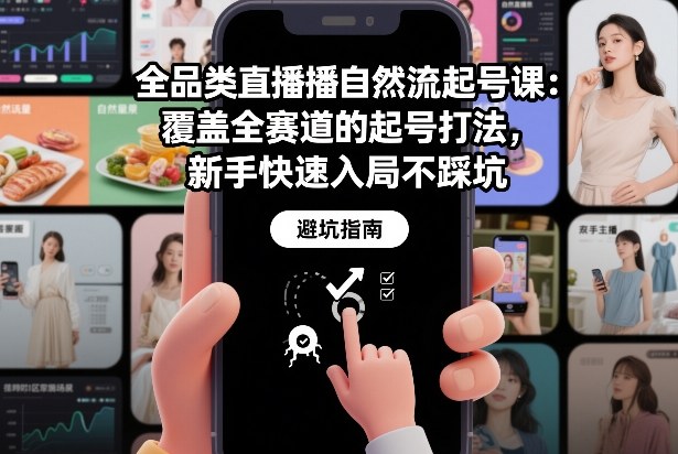 全品类直播自然流起号课：覆盖全赛道的起号打法，新手快速入局不踩坑-网创星球