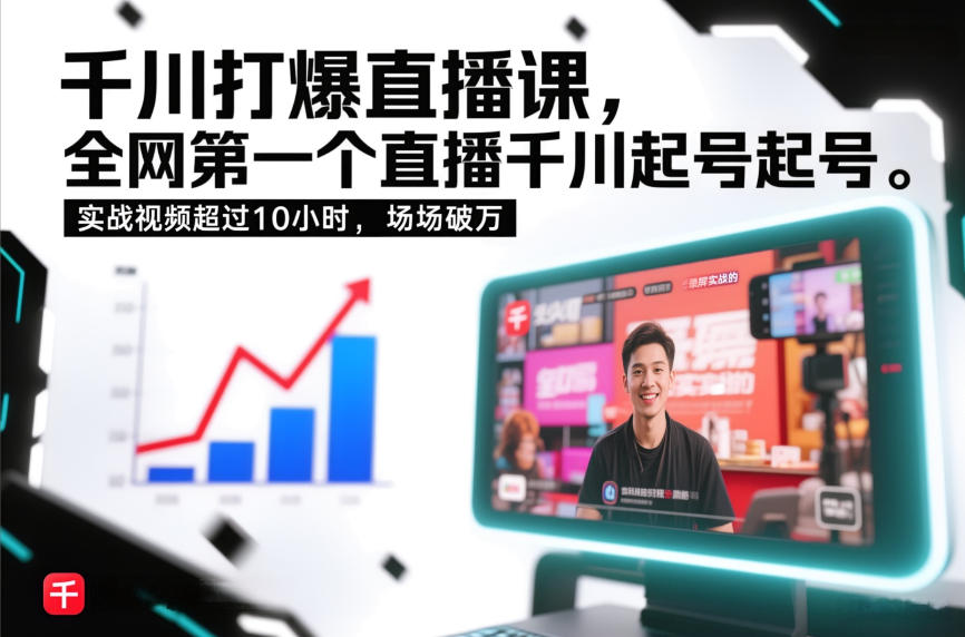 千川打爆直播课，全网第一个直播千川起号录屏实战的，实战视频超过10小时，场场破万-网创星球