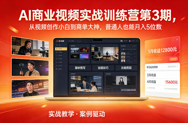 AI商业视频实战训练营第3期，从视频创作小白到商单大神，普通人也能月入5位数-网创星球