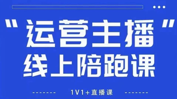 猴帝1600线上课，拉爆自然流，做懂流量的主播，新规政策下，自然流破圈攻略【更新26年1月】-网创星球