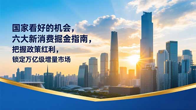某付费文章：国家看好的机会，六大新消费掘金指南，把握政策红利，锁定万亿级增量市场-网创星球