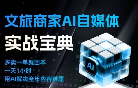 文旅商家AI自媒体实战课，告别无效内卷，用AI重塑文旅自媒体运营思维-网创星球