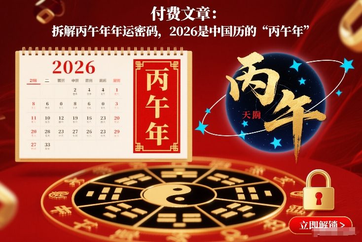 付费文章：拆解丙午年年运密码，2026是中国历的“丙午年”-网创星球