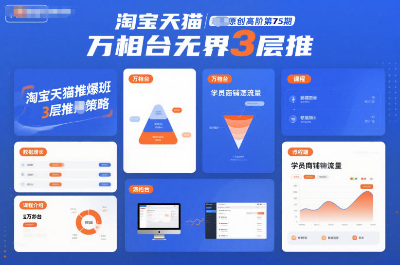 淘宝天猫推爆班原创高阶第75期，万相台无界3层推-网创星球
