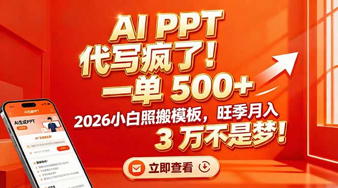 AI PPT 代写疯了！一单 500+，2026小白照搬模板，旺季月入 3 万不是梦！-网创星球