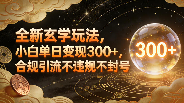 全新玄学玩法，小白单日变现3张+，合规引流不违规不封号-网创星球